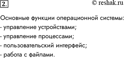 Изображение 2. Перечислите основные функции операционной системы.Основные функции операционной системы:- управление устройствами;- управление процессами;- пользовательский...