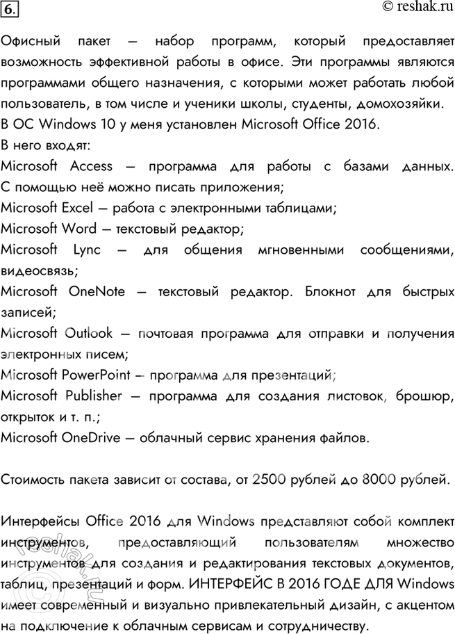 Изображение 6. Охарактеризуйте имеющийся в вашем распоряжении офисный пакет — укажите его название, состав, платформу, стоимость и опишите интерфейс.Офисный пакет – набор...