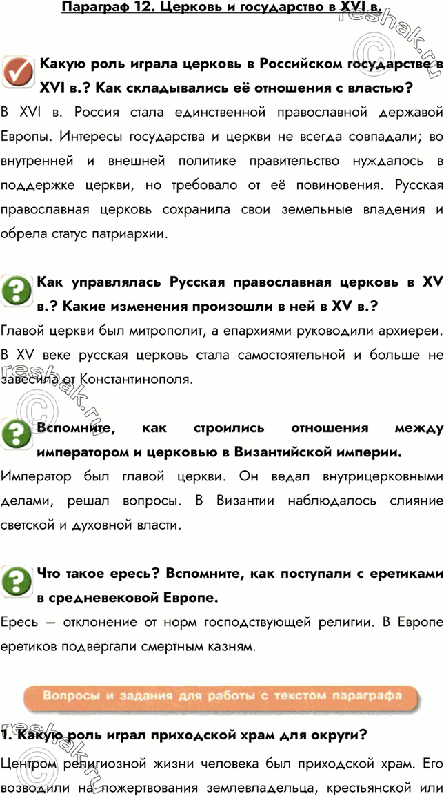 Изображение Параграф 12. Церковь и государство в XVI в.Какую роль играла церковь в Российском государстве в XVI в.? Как складывались её отношения с властью?B XVI в. Россия...