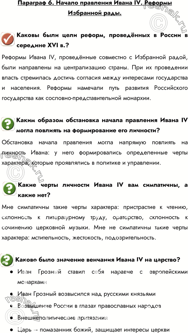 Изображение Параграф 6. Начало правления Ивана IV. Реформы Избранной рады.Каковы были цели реформ, проведённых в России в середине XVI в.?Реформы Ивана IV, проведённые...