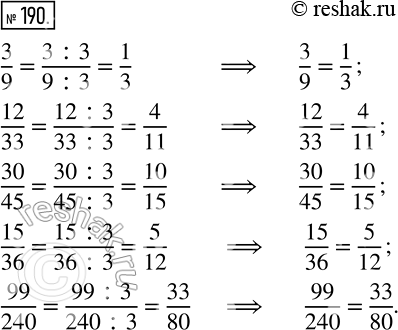 Изображение 190 Разделите на 3 числитель и знаменатель каждой из дробей:3/9, 12/33, 30/45, 15/36, 99/240.Запишите соответствующие равенства....