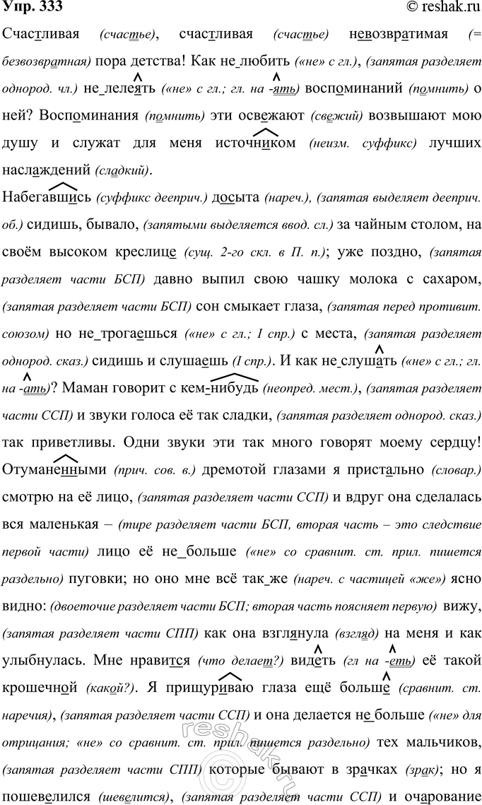 Изображение 333 Выразительно прочитайте текст. Запишите его. Обоснуйте постановку пропущенных в тексте знаков препинания.Счас(?)ливая, счас(?)ливая (не)возвр..тимая пора детства!...