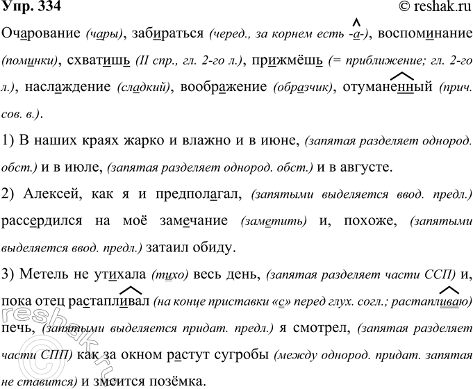 Изображение 334 Очарование, забираться, воспоминание, схват..ш(?), пр..жмёш(?), наслаждение, воображение, отумане(н, нн)ый.1) В наших краях жарко и влажно и в июне и в июле и в...