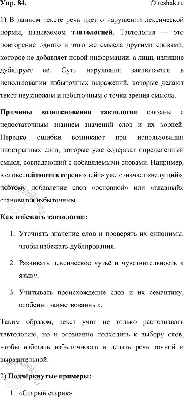 Изображение 84.	1) Прочитайте научно-популярный текст. О каком нарушении лексической нормы идёт речь? В чём его суть? Каковы его причины?Любому известно, что масло всегда...