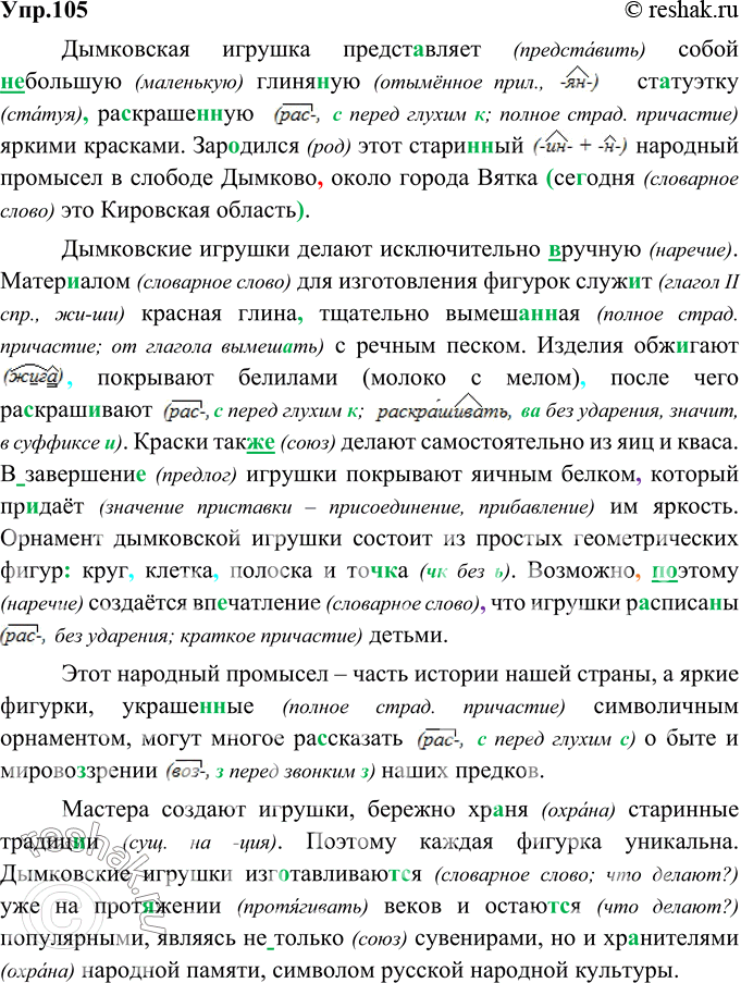Изображение 105.	Орфографический и пунктуационный практикум.Дымковская игрушка представляет собой (не)большую глиня(н/нн)ую ст..туэтку ра(з/с)краше(н/нн)ую яркими красками....