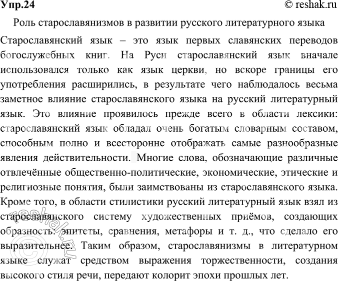 Изображение 24.	Прочитайте высказывания современного лингвиста В. В. Колесова, опубликованные им в книге «Русская речь: вчера, сегодня, завтра». Опираясь на текст, напишите...