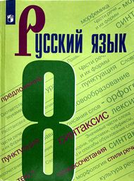 Изображение Решебник по русскому языку Бархударов 8 класс