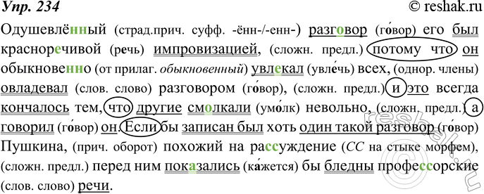 Изображение 234. Диктант. Прочитайте высказывание об А. Пушкине - собеседнике одного из его современников.Объясните правописание пропущенных букв и употребление знаков препинания....