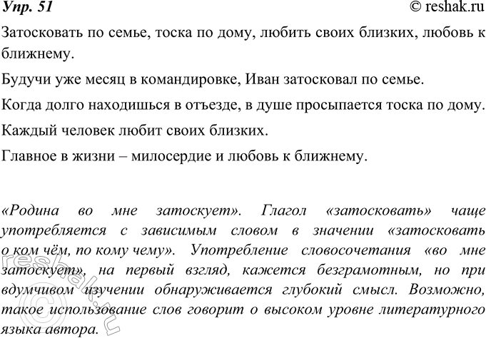 Изображение 51. Составьте и запишите словосочетания со словами затосковать, тоска, любить, любовь в качестве главных. С этими словосочетаниями составьте предложения.Любит ли свою...