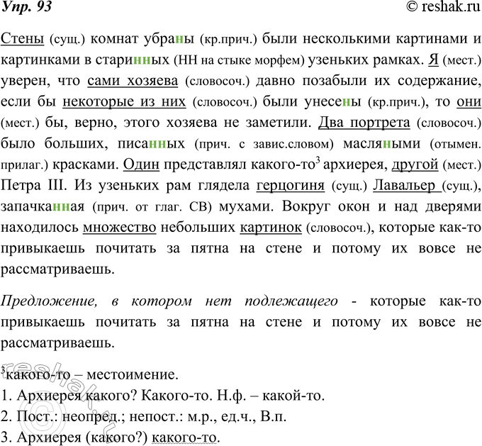 Изображение 93. Спишите, подчеркните подлежащие. Укажите, чем они выражены. Укажите предложение, в котором нет подлежащего.Стены комнат убра(н, нн)ы были несколькими картинами и...