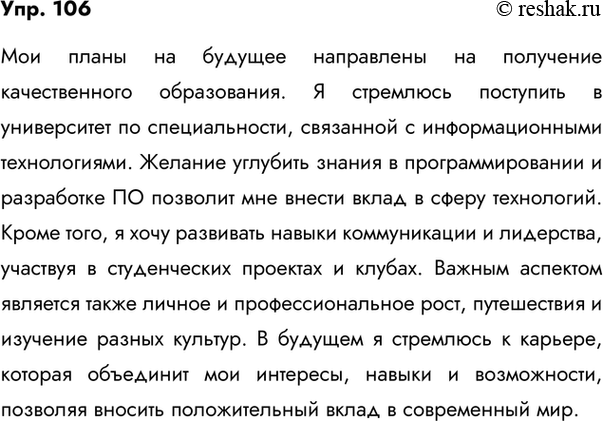 Изображение 106. Расскажите о своих планах на ближайшее будущее в 5-6 предложениях с составным глагольным сказуемым. По возможности употребите в составном глагольном сказуемом...