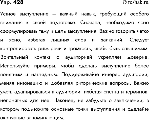 Изображение 428. Подготовьте устное сообщение на тему «О требованиях к устному выступлению».План1. Содержательность, ясность высказывания.2. Убедительность, доказательность...