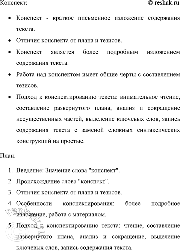 Изображение 74. Существует и другой способ сокращения информации, помимо тезисного изложения, это — конспектирование текста. Прочитайте текст. Какие стиль и тип речи в нём...