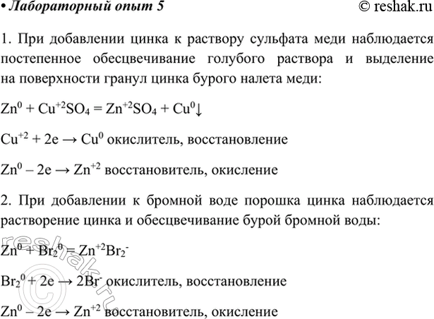 Изображение Лабораторный опыт 5.Окислительно-восстановительные реакции1. В пробирку с раствором сульфата меди(ІІ) опустите гранулу цинка. Что вы наблюдаете? Напишите уравнение...