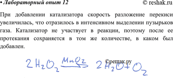 Изображение В химический стакан налейте 10 мл раствора пероксида водорода. При комнатной температуре разложение этого вещества происходит очень медленно. Добавьте в стакан на...