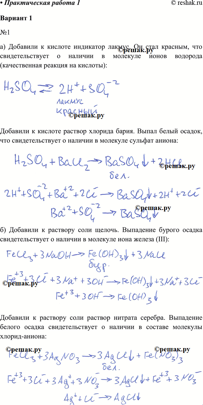 Изображение Практическая работа 1РЕШЕНИЕ ЭКСПЕРИМЕНТАЛЬНЫХ ЗАДАЧ ПО ТЕМЕ «ЭЛЕКТРОЛИТИЧЕСКАЯ ДИССОЦИАЦИЯ»Вариант 11. Докажите опытным путём состав:а) серной кислоты;б)...